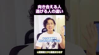 向き合える人と逃げる人の違い　#向き合う #パートナー #恋愛相談#回避型