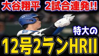 大谷翔平 ２試合連発！！古巣エンゼルスを圧倒する12号特大2ラン炸裂！！得意の6月で完全覚醒、量産体制に全米熱狂！！【6月8日】【MLB/大谷翔平/海外の反応】 🔥⚾