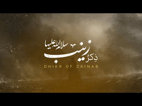 Dhikr of Zainab - Ali Fani | ذکر زینب - علی فانی