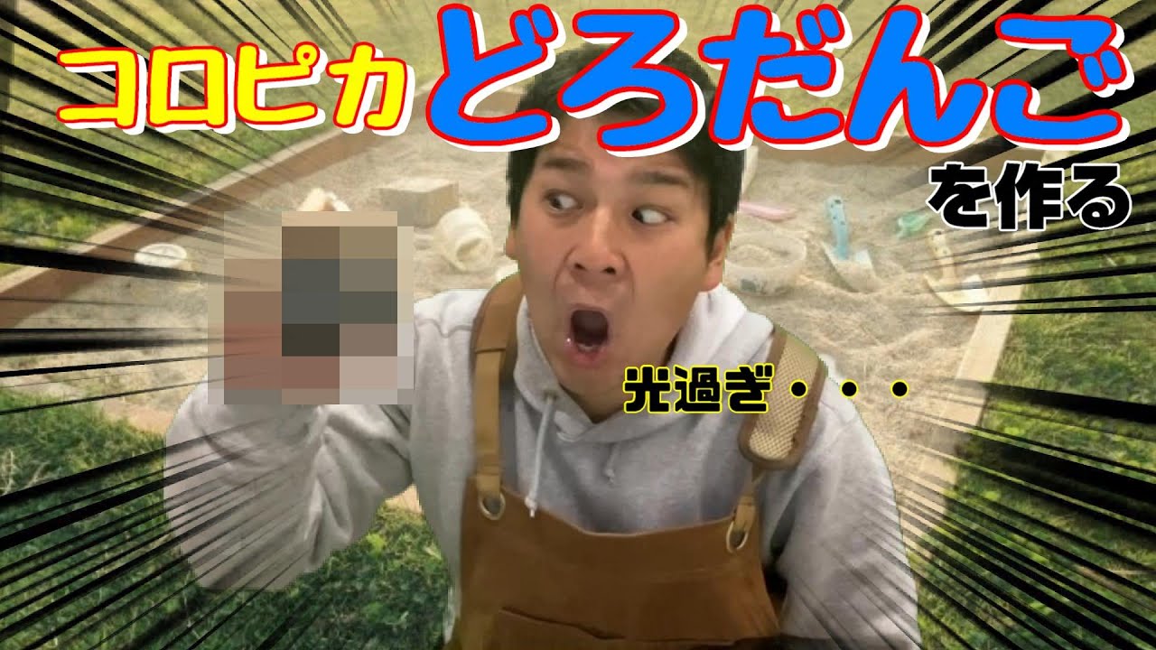 【なんでも屋】ピカピカの泥団子を作る