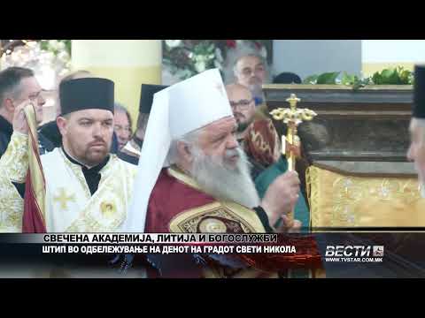 СВЕЧЕНА АКАДЕМИЈА, ЛИТИЈА И БОГОСЛУЖБИ ШТИП ВО ОДБЕЛЕЖУВАЊЕ НА ДЕНОТ НА ГРАДОТ СВЕТИ НИКОЛА 17 12 20
