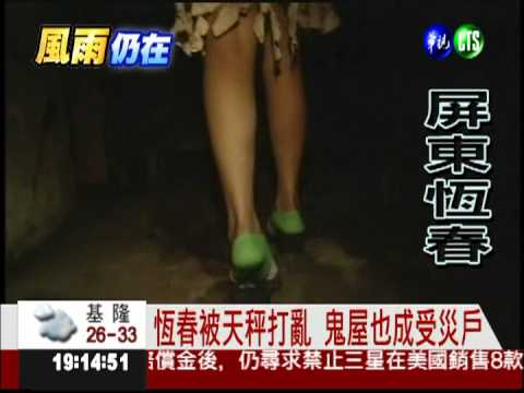 戲服被沖壞 恆春鬼屋嚇不了人