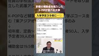 K-POPを学べる大学の入学予定３９名。 #政治
