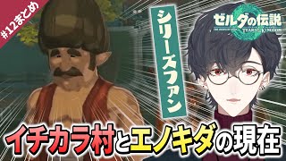 コロ虐をした後、過去作キャラの大躍進に興奮する夢追翔｜ゼルダの伝説TotK # 12まとめ【公式切り抜き/にじさんじ/夢追翔】