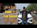 My Kwid RXL Top Speed on Yamuna Expressway