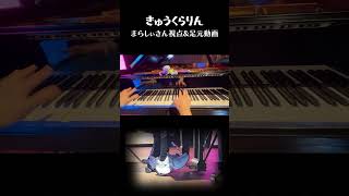 「きゅうくらりん」まらしぃさん視点&足元動画