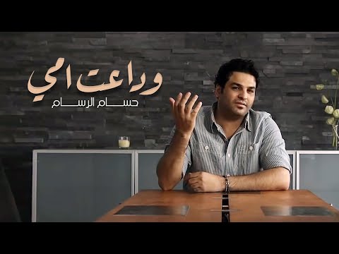 حسام الرسام - وداعت امي