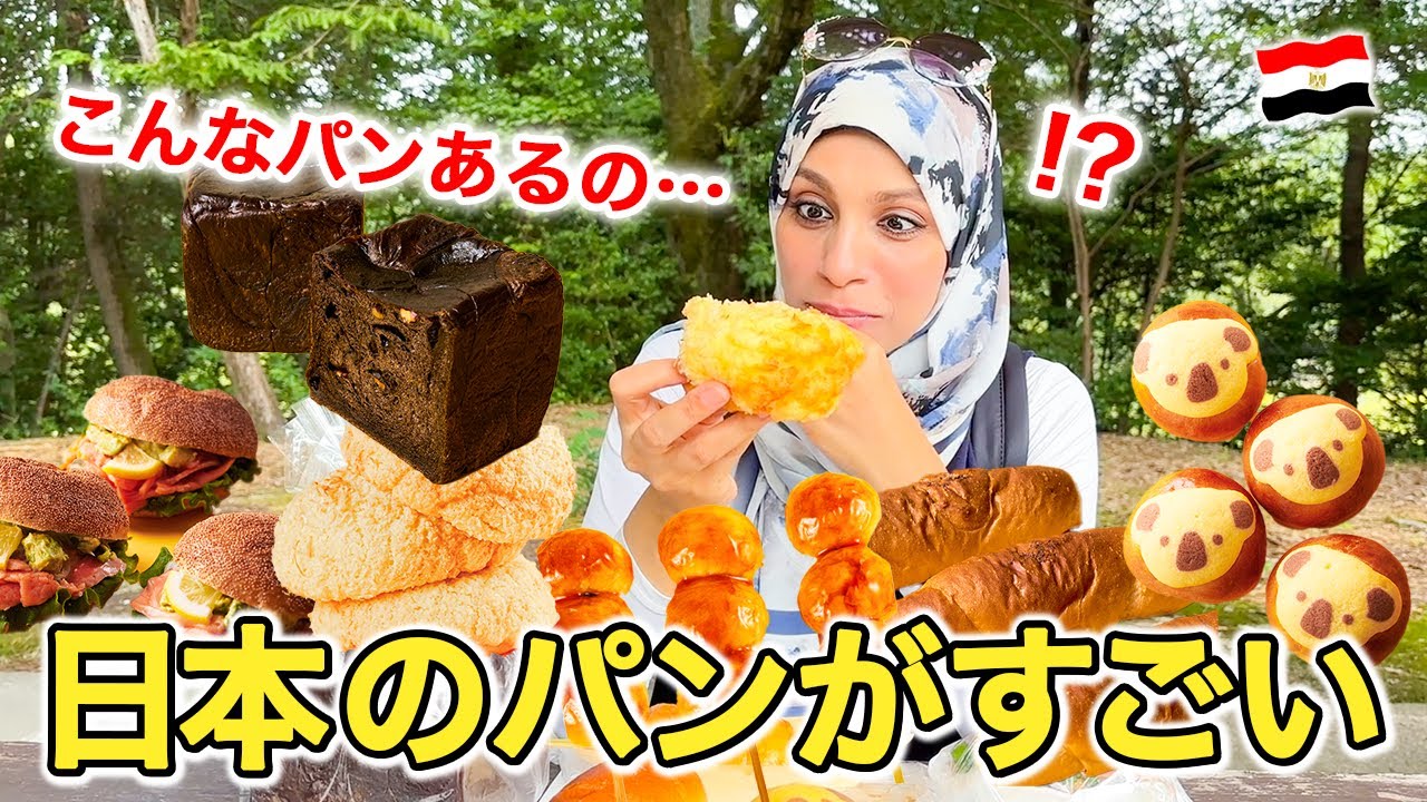 【新発見】日本では当たり前に食しているパンがエジプト人にとっては素晴らし過ぎる！！
