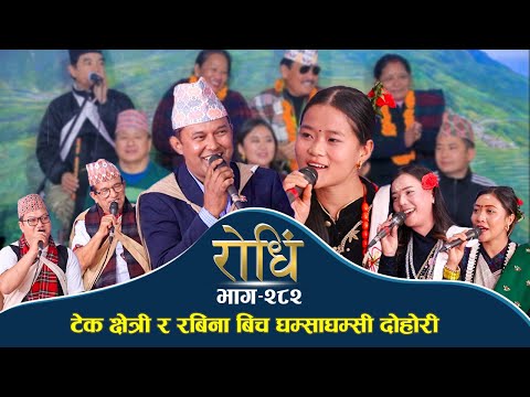 Rodhi 282 | टेक क्षेत्री र रबिना बिच घम्साघम्सी दोहोरी | Tek Chhetri | Rabina Ale