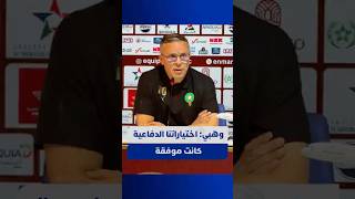 وهبي: اختياراتنا الدفاعية كانت موفقة من ديوب إلى مزراوي thumbnail