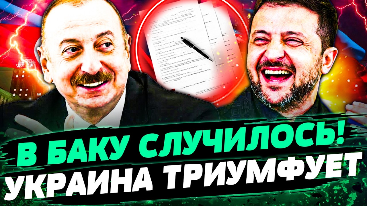 ⚡️СРОЧНО! АЗЕРБАЙДЖАН! ЗЕЛЕНСКИЙ ПОДПИСАН МЕГАСОГЛАШЕНИЕ! АЛИЕВ НЕ СДЕРЖАЛ