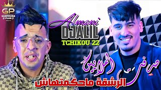 Djalil almani 2024 kedaba bel khlat mwalfa ft tchiko 22 كدابة clips officiel