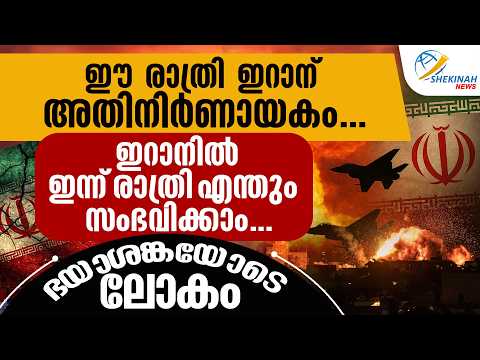 ഈ രാത്രി ഇറാന് അതിനിര്‍ണായകം. ഇറാനില്‍ ഇന്ന് രാത്രി എന്തും സംഭവിക്കാം | ISRAEL IRAN CONFLICT