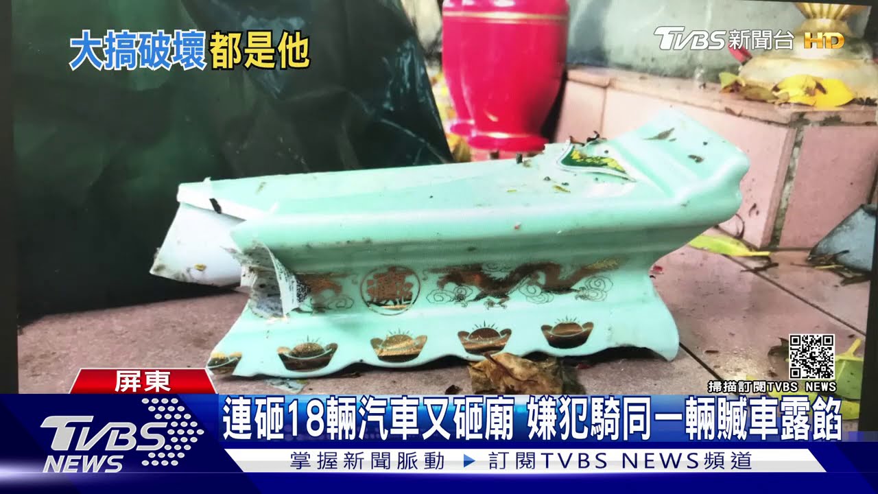 連砸18輛汽車又砸廟　嫌犯騎同一輛贓車露餡