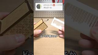 本物の「オルゴール」VS 3Dプリンター製「オルゴール」 #3dプリンター #diy #作ってみた