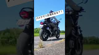 バイクで滑走路へ!? ✈️🏍️ モトクルDAY2026に潜入！ #shorts