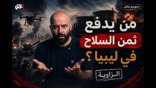 الموسم الخامس استوديو علاش الحلقة (  4 ) : مَن يدفع ثمن السلاح في ليبيا ؟ تقديم : أكرم النجار 