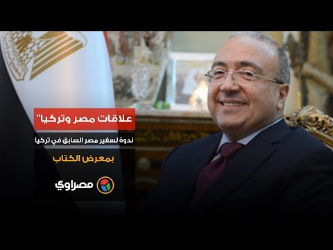 "علاقات مصر وتركيا".. ندوة لسفير مصر السابق في تركيا بمعرض الكتاب