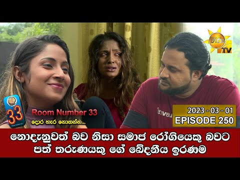 Room Number 33 | Episode 250 | 2023-03-01