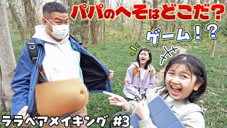 森での撮影合間にパパのへそ探しゲームがおもろｗｗ【映画ララベアメイキング②】現場入り〜撮影初日編himawari-CH