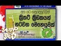 hathara-wate-19-09-2018