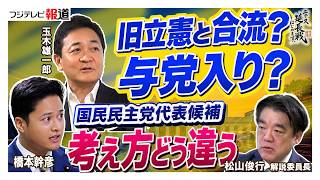 【玉木雄一郎VS橋本幹彦】考え方どう違う？立憲と合流？与党入り？「参院選40議席」の野望とは　【ニュース延長戦はじめます。】