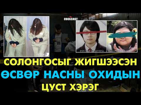 Солонгосыг жигшээсэн өсвөр насны охидын үйлдсэн цуст аллага