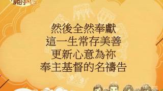 『奉主基督的名禱告』 團契遊樂園8 祢以恩典為年歲的冠冕(基督教詩歌)