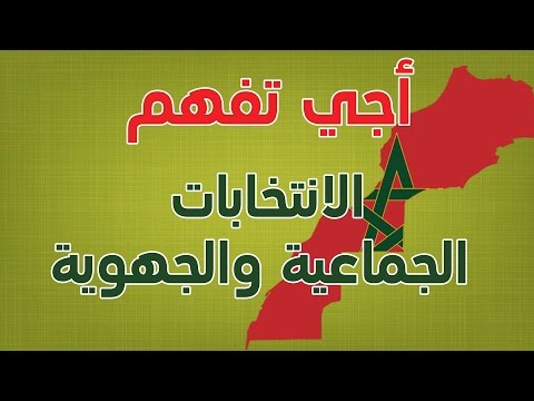 أجي تفهم الانتخابات الجماعية والجهوية بالمغرب 2015