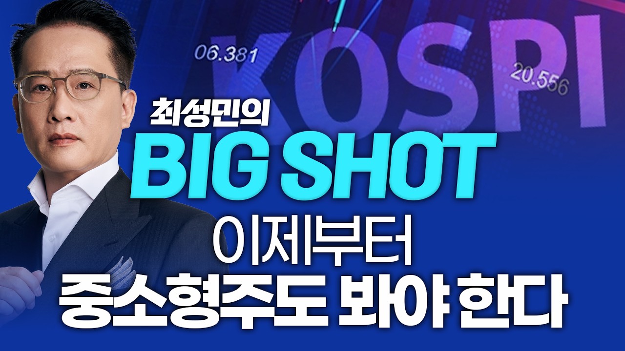 이제부터는 중소형주도 봐야 된다ㅣ최성민의 빅샷_260416