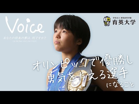 【VOICE】育大生の将来の夢 [Let me hear your real VOICE]#8　スポーツ教育専攻（特別編 櫻井つぐみ）