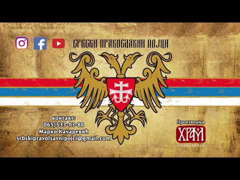 СРБСКИ ПРАВОСЛАВНИ ПОЈЦИ - Соколови, сиви тићи