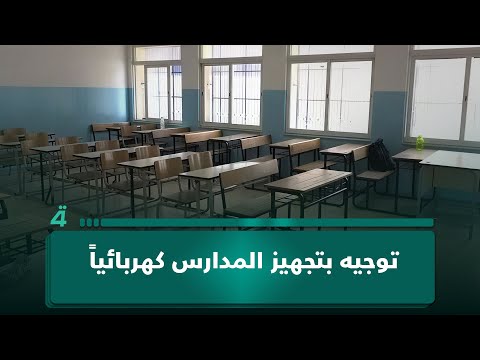 فيديو | توجيه بتجهيز المدارس كهربائياً .. منع 44 منتجاً زراعياً وحيوانياً