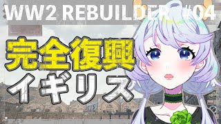 【WW2 Rebuilder】#04 イギリス完全復興！【鹿伊とな】