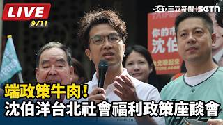 端政策牛肉！沈伯洋台北社會福利政策座談會