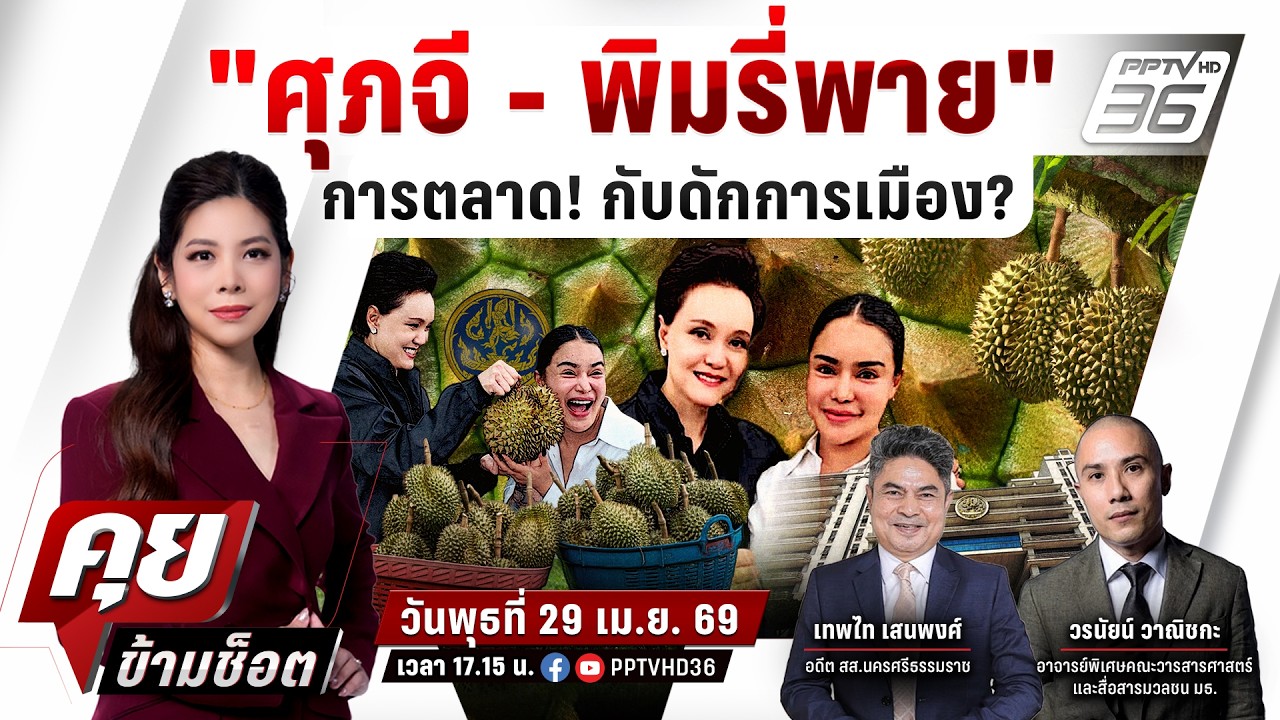 🔴LIVE คุยข้ามช็อต | "ศุภจี - พิมพี่พาย" วิมานการตลาด! กับ