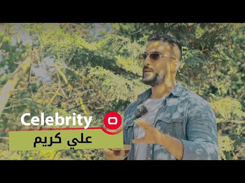 شاهد بالفيديو.. الممثل العراقي علي كريم - Celebrity م٢ - الحلقة ٢٨