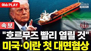 [????이슈PLAY] 트럼프 호르무즈 꽤 빨리 열릴 것…통행료 징수 내버려 두지 않겠다
