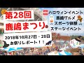 【 第28回鹿嶋まつり 】お祭りレポート