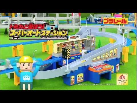 プラレール トミカと遊ぼう！スーパーオートステーション TV-CM