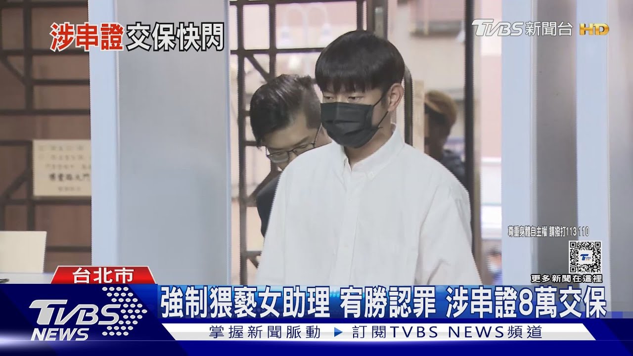 強制猥褻女助理　宥勝認罪　涉串證8萬交保