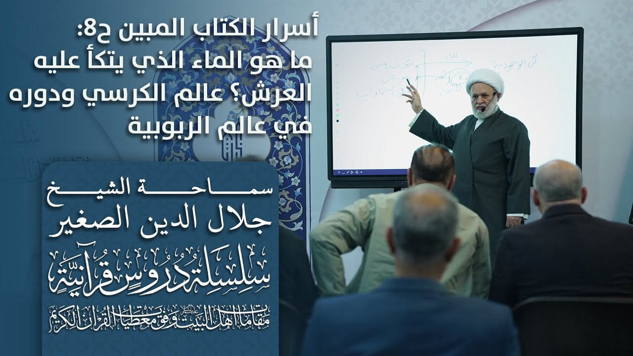 أسرار الكتاب المبين ح٨: ما هو الماء الذي يتكأ عليه العرش؟ عالم الكرسي ودوره في عالم الربوبية