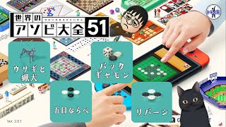 皆でアソビ大全『ウサギと猟犬』『五目ならべ』『バックギャモン』『リバーシ』