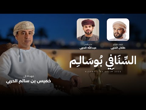 السنافي بو سالم