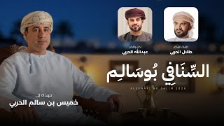 كلمات اغنية السنافي بو سالم عبدالله الحربي