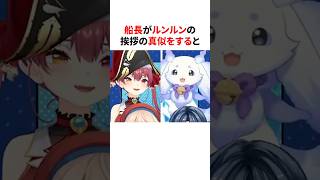 ㊗️10万再生！！マリン船長がルンルンの挨拶の真似をすると　#shorts #ホロライブ切り抜き