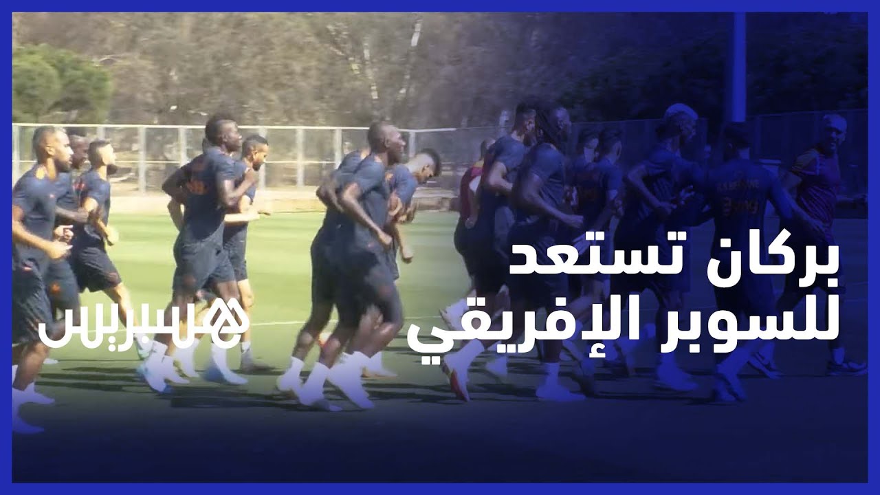 فريق النهضة البركانية يستعد لمواجهة الوداد في السوبر الإفريقي thumbnail