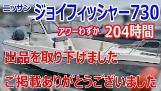 ニッサン ジョイフィッシャー730(TXA730THT) | 中古船ソーマッチ