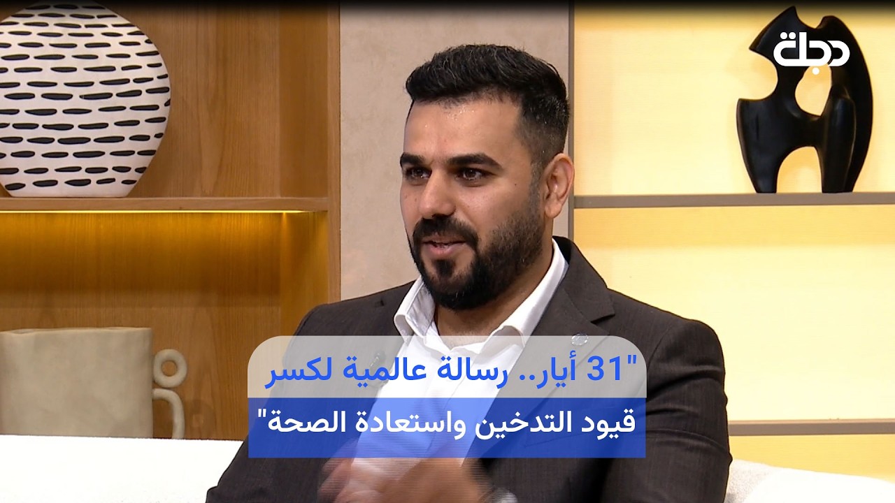 فيديو | "31 أيار.. رسالة عالمية لكسر قيود التدخين واستعادة الصحة"