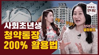 청약통장 만들긴 했는데 어떻게 쓰죠? 청약가점부터 특공까지 핵심만 쏙쏙! (feat.청약전문가 열정로즈) / 부티나는 인터뷰